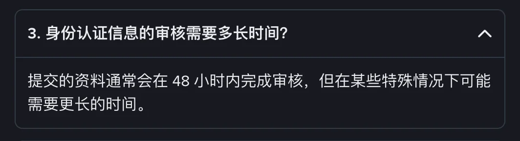 币安帮助中心页面上展开的一条问答，问题是身份认证信息的审核需要多长时间，回答写通常会在 48 小时内完成审核