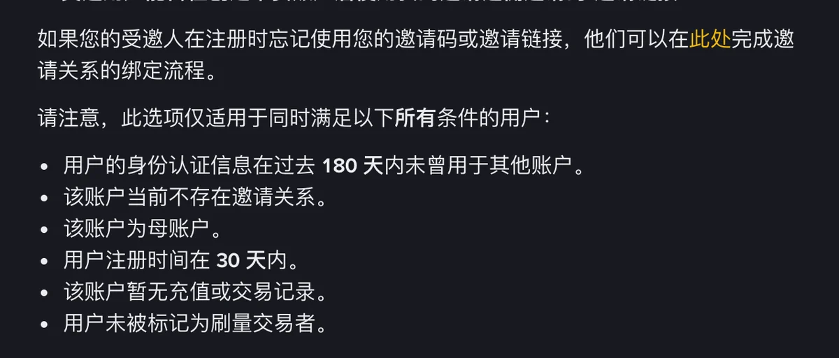 币安帮助中心页面上的一段文字和六条列表，写明忘记使用邀请码的受邀人可以补绑，并列出须同时满足的六个条件