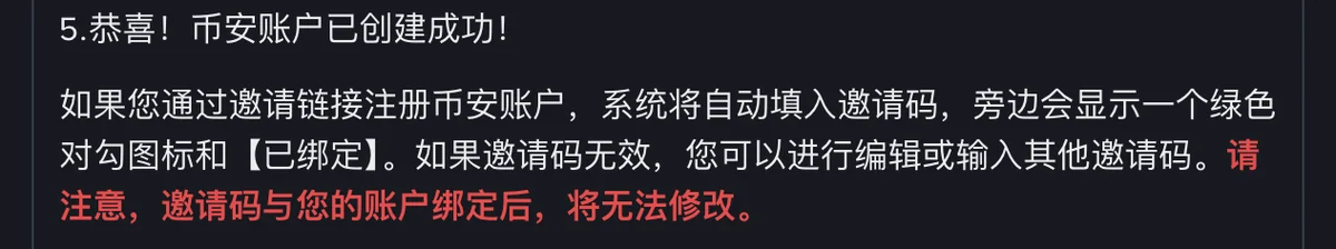 币安帮助中心注册教程第 5 步的文字：通过邀请链接注册会自动填入邀请码并显示已绑定，红字提示邀请码绑定后无法修改