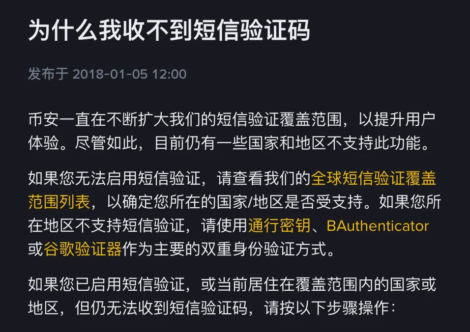 币安帮助中心文章《为什么我收不到短信验证码》的标题和开头三段，提到部分国家和地区不支持短信验证以及可以改用的验证方式