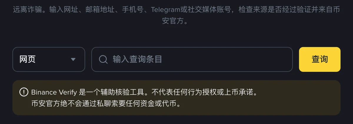 币安官方验证渠道页面中间的查询区：左边是选类型的下拉菜单，中间是输入查询条目的输入框，右边是查询按钮，下方有一段说明文字